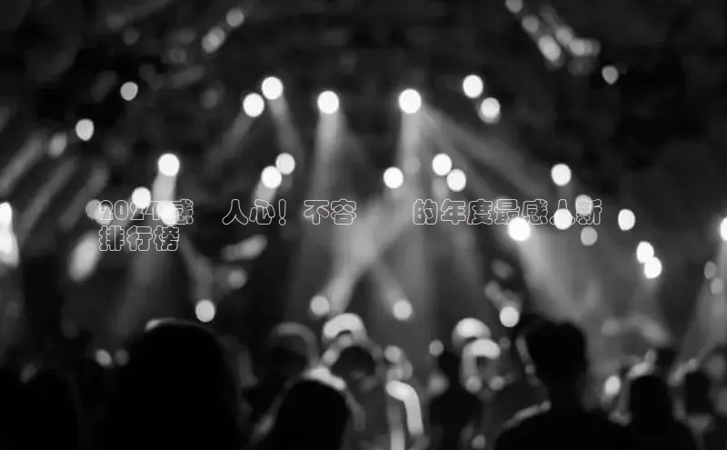 意昂体育4官网挪威主权基金2024 感動人心！不容錯過的年度最感人新聞
排行榜