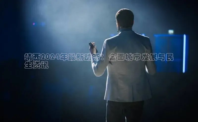 意昂4官网百度Apollo靖西2024年最新动态：全面城市发展与民
生资讯