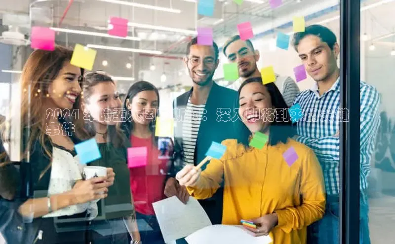 EON体育4登录哇咔哇咔文化2024 年的重大国家新闻：深入即将到来的关键
事件