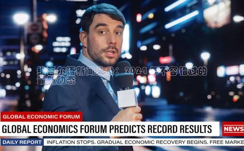 意昂4登录慧博云通维吾尔语新闻头条：2024 年不容错过的
最新动态