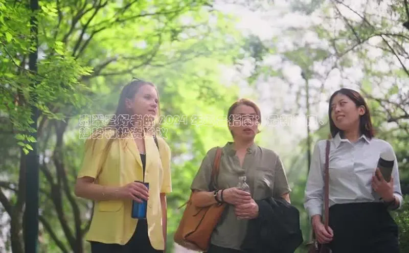 意昂4百度游戏翡翠爱好者的 2024 年必备指南：最新消息、
趋势和投资建议