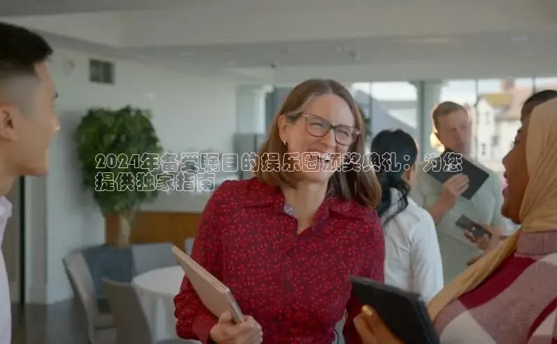 EON4代理知乎2024年备受瞩目的娱乐圈颁奖典礼：为您
提供独家指南