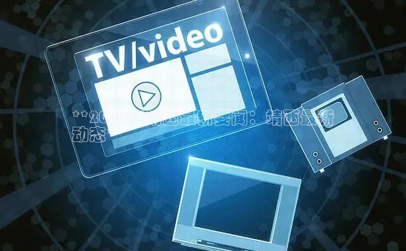 意昂4招商神思电子**2024年靖西最新要闻：靖西最新
动态**