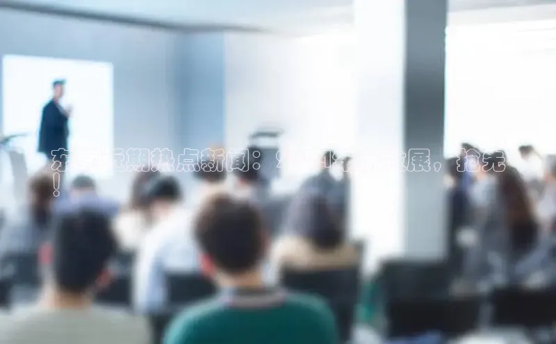 EON4代理百度手机卫士东莞近期热点新闻：2024年新发展，抢先
！