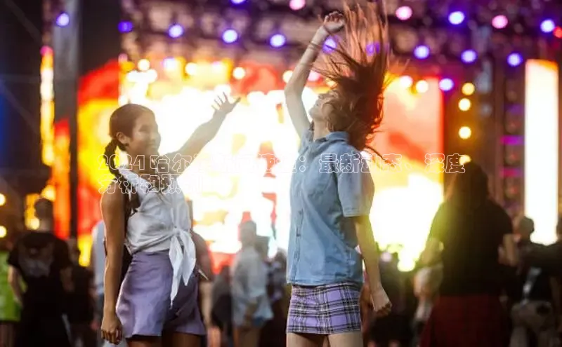 EON体育4登录哇咔哇咔文化2024 哈尔滨新闻速递：最新动态、深度
分析和预测