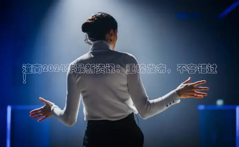 意昂4招商神思电子潼南2024年最新资讯：重磅发布，不容错过
！