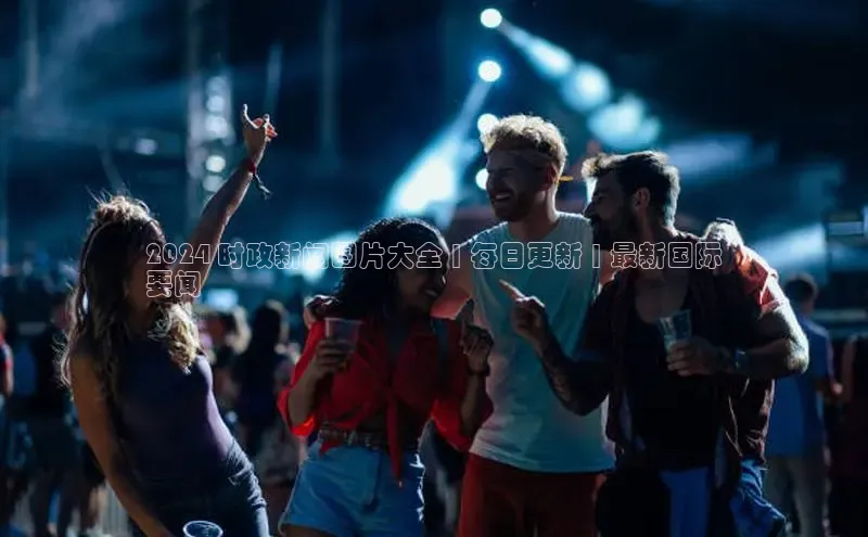 EON体育4百度人工翻译2024 时政新闻图片大全 | 每日更新 | 最新国际
要闻