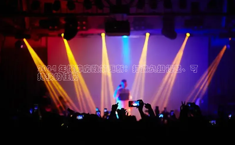 EON4代理轻美电器2024 年保障房政策更新：打造负担得起、可
持续的住房