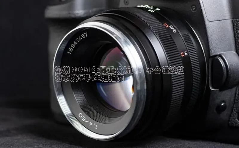 意昂4代理百度翻译App柳州 2024 年最重磅新闻：不容错过的
城市发展和生活指南