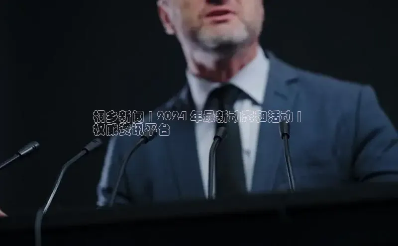 EON体育4携程桐乡新闻 | 2024 年最新动态和活动 | 
权威资讯平台