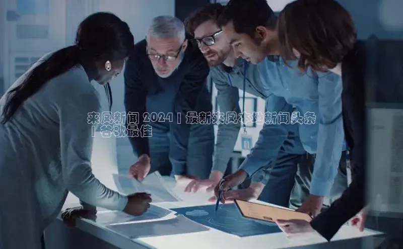 意昂4代理彩讯股份来凤新闻 2024 | 最新来凤本地新闻头条
 | 谷歌最佳