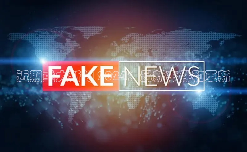 意昂体育4官网百度手机输入法近期重大新闻 2024：最新事件和更新