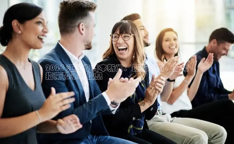 EON4小红书2024 江苏专转本新闻：最新动态、报考
指南和录取信息