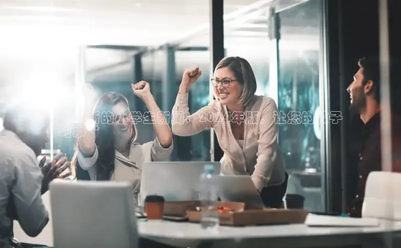 意昂体育4代理光魔科技**最新的小学生新闻：2024年版，让您的孩子
时事**