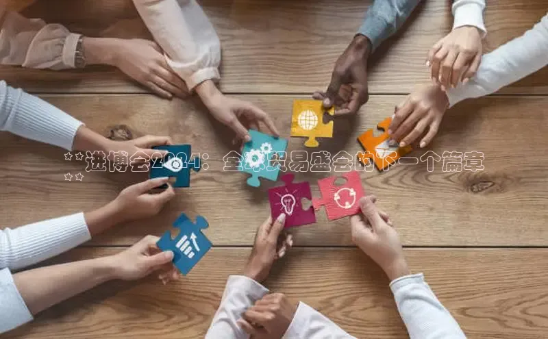 EON4登录极氪智能科技**进博会2024：全球贸易盛会的下一个篇章
**