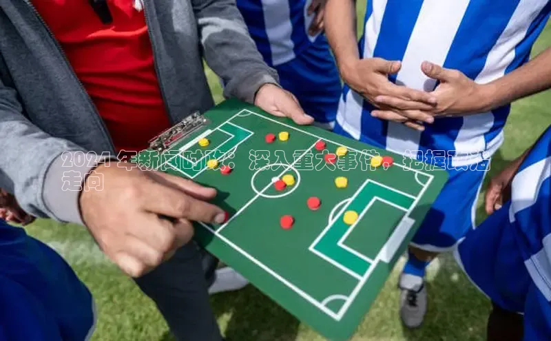 EON4代理百度取证2024 年新闻时政：深入重大事件，把握政治
走向