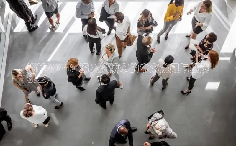 EON4百度移动开放平台淄博2024：深入淄博市的未来发展与投资
机会