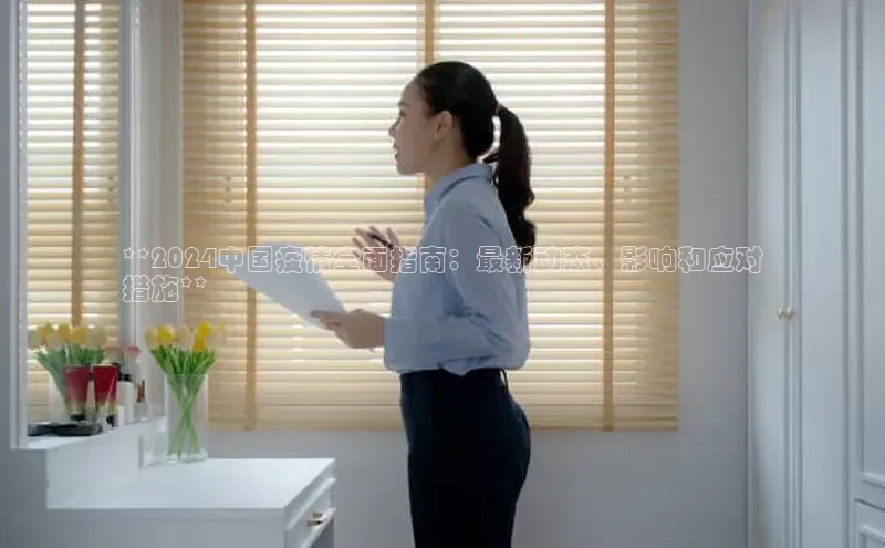 意昂体育4官网百度学术**2024中国疫情全面指南：最新动态、影响和应对
措施**