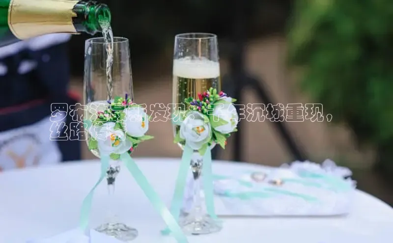 意昂4百度游戏罗布泊最新发现：千年沉城重现，
丝路传奇