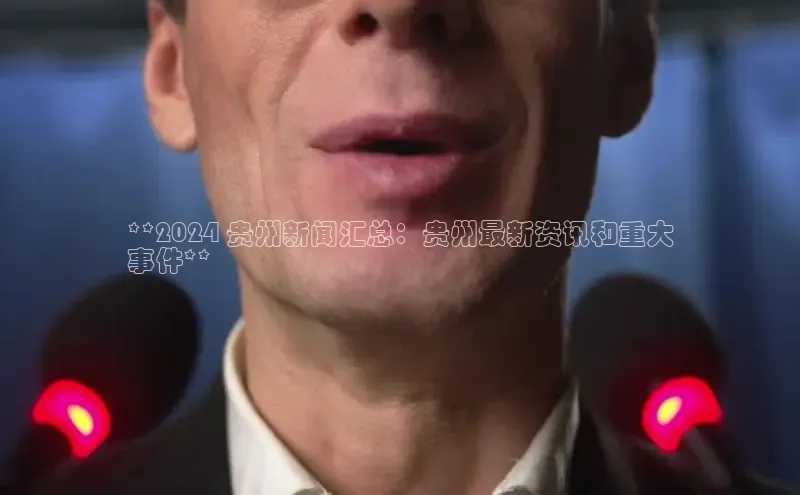 意昂4官网百度游戏开放平台**2024 贵州新闻汇总：贵州最新资讯和重大
事件**