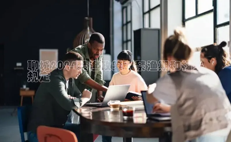 意昂4官网每日互动聊城2024禁渔政策：禁渔期和相关
规定