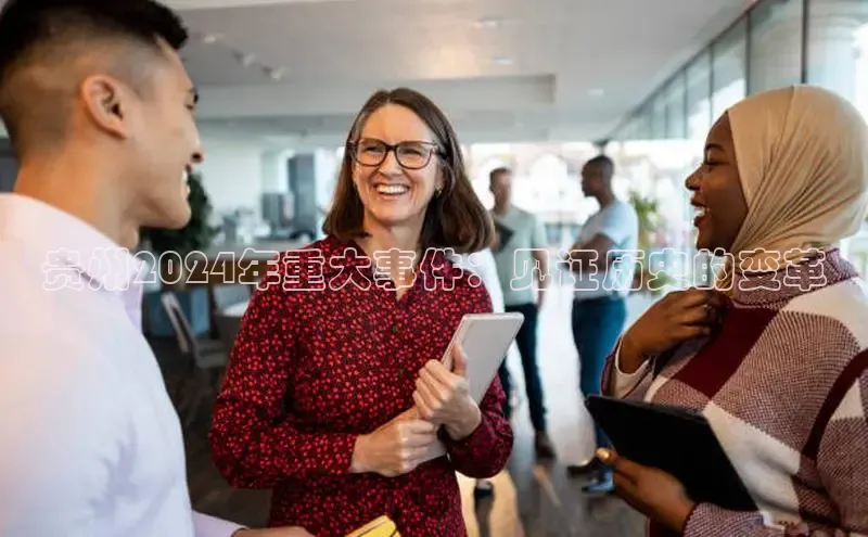 意昂4代理百度翻译App贵州2024年重大事件：见证历史的变革