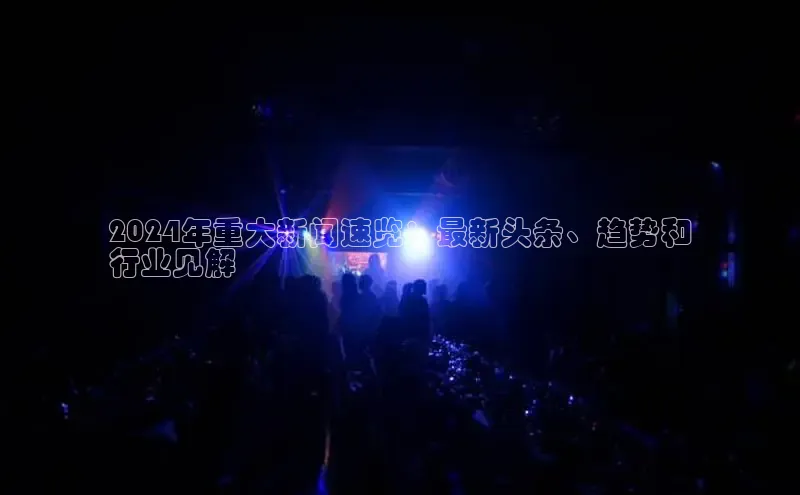 意昂体育4代理中海达2024年重大新闻速览：最新头条、趋势和
行业见解