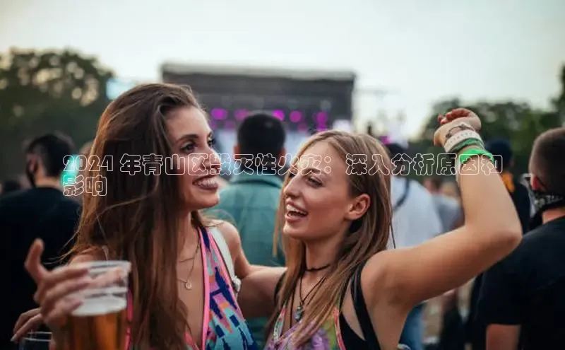 意昂体育4百度健康2024 年青山区毁灭性火灾：深入分析原因和
影响