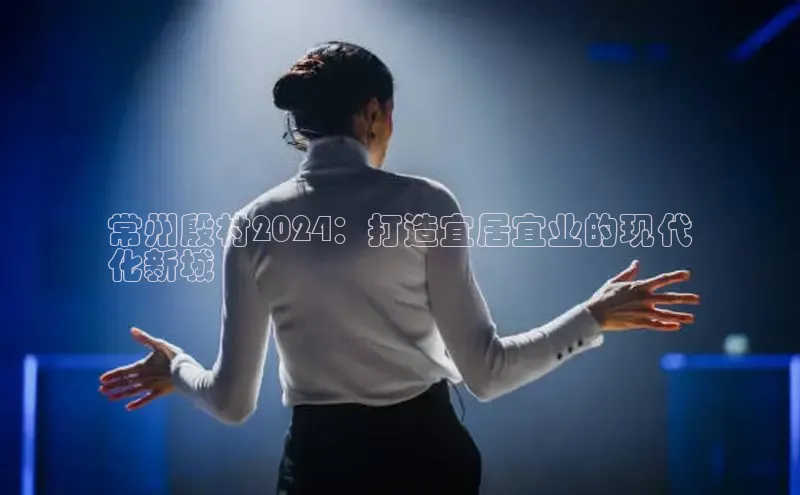 意昂体育4小米常州殷村2024：打造宜居宜业的现代
化新城