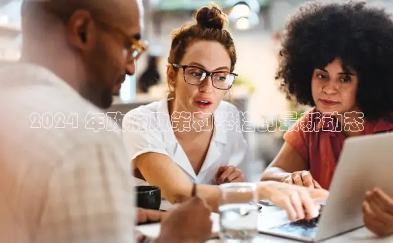 EON4登录百度营销中心2024 年政府政策和举措的最新动态