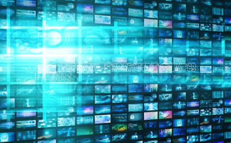 EON体育4百度人工翻译2024 年前必知：重磅新闻和重大事件的
终极指南