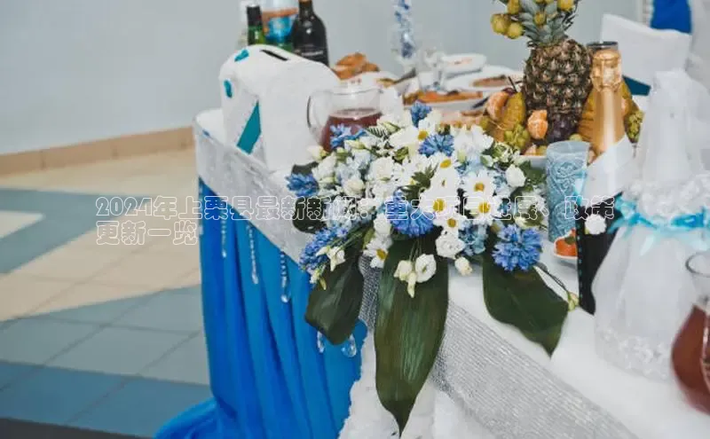 意昂体育4招商华扬联众2024年上栗县最新新闻：重大项目进展、政策
更新一览