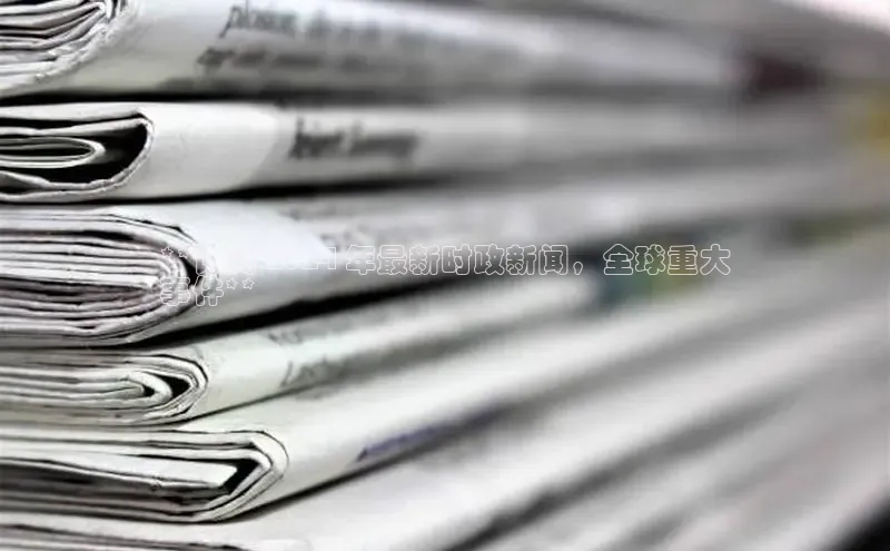 意昂体育4招商百度搜索资源平台**订阅 2024 年最新时政新闻，全球重大
事件**