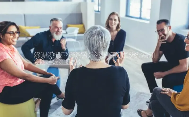 EON体育4猫眼紫帆装饰再创辉煌：2024年新闻发布会引
领行业发展趋势