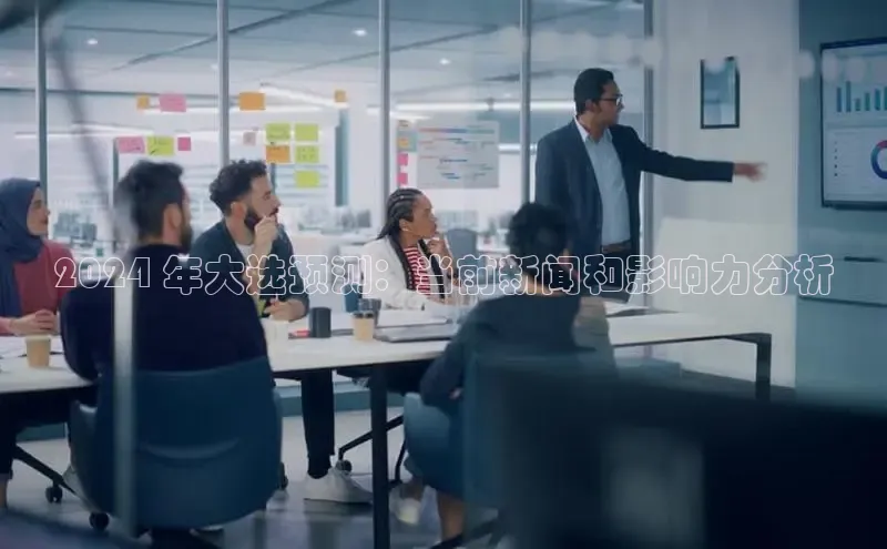 意昂体育4登录江铃新能源2024 年大选预测：当前新闻和影响力分析