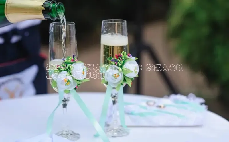 意昂458同城2024 年度最暖人心扉的新闻：鼓舞人心的
善举照亮黑暗时刻