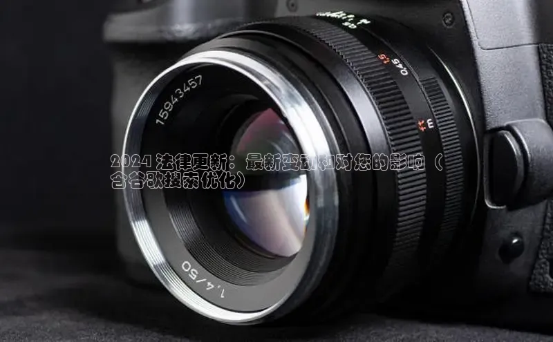 意昂体育4登录百度技术学院2024 法律更新：最新变动和对您的影响（
含谷歌搜索优化）