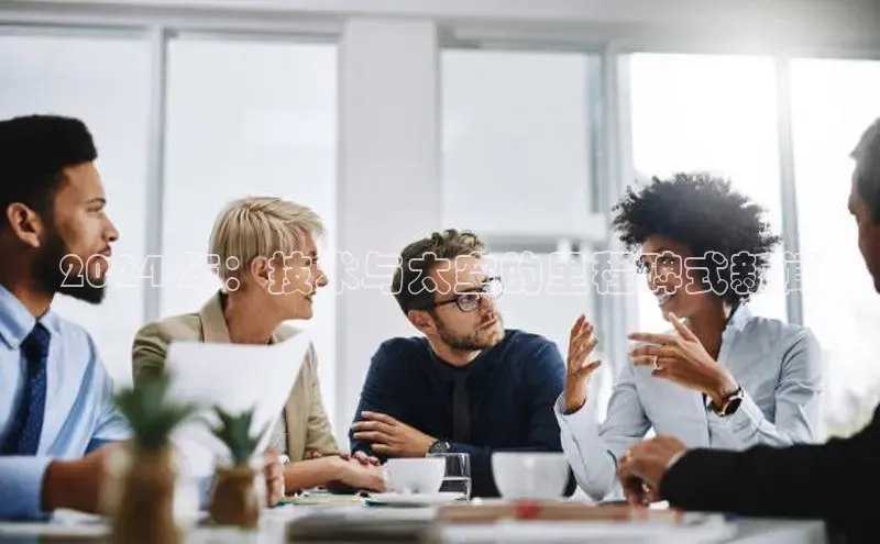 EON4招商百度数据开放平台2024 年：技术与太空的里程碑式新闻