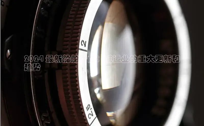 EON体育4登录百度智能门户2024 最新船舶新闻：航运业的重大更新和
趋势