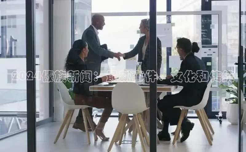 意昂4百度网盘企业版2024傣族新闻：最新事件、文化和传统