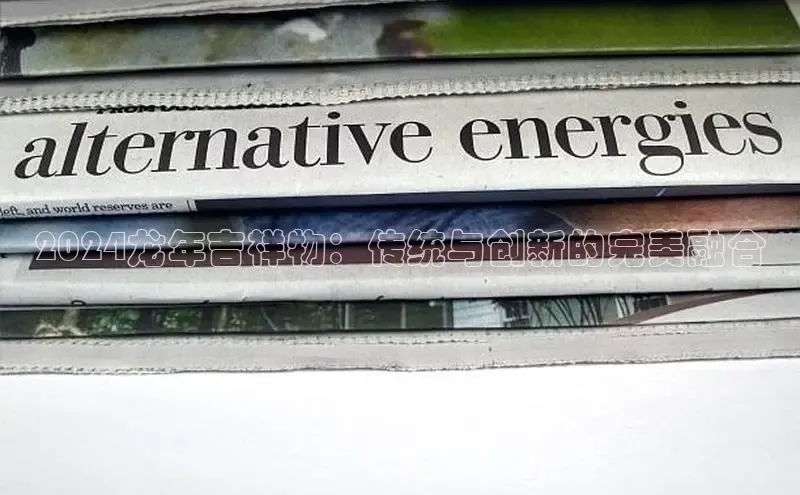 EON4登录百度社团赞助平台2024龙年吉祥物：传统与创新的完美融合