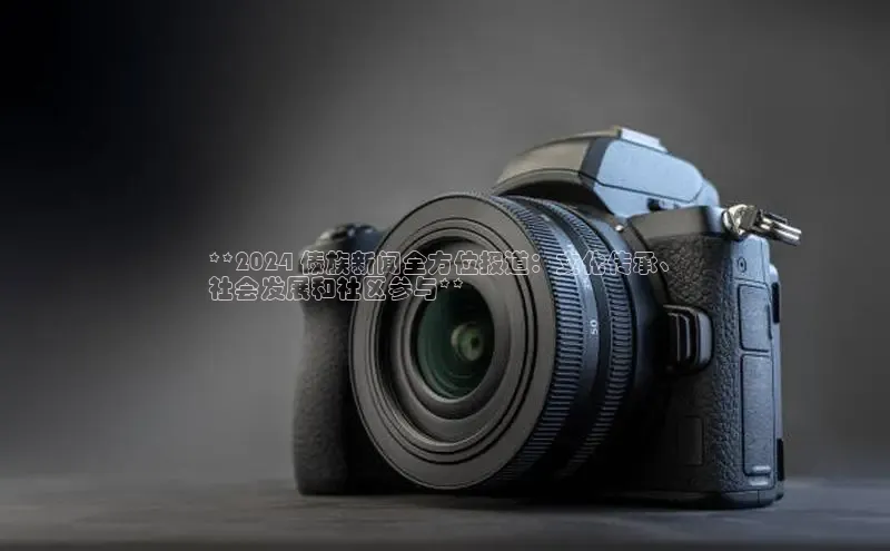 意昂458同城**2024 傣族新闻全方位报道：文化传承、
社会发展和社区参与**