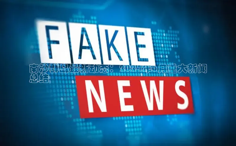 意昂4招商神思电子南沙群岛最新动态：2024年6月重大新闻
总结