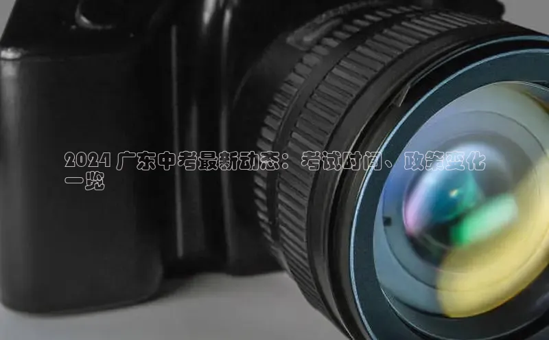 EON4官网度小满理财2024 广东中考最新动态：考试时间、政策变化
一览