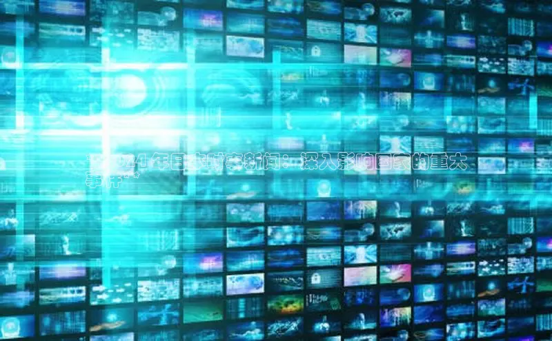 EON4官网百度集团**2024 年日本时事新闻：深入影响国家的重大
事件**