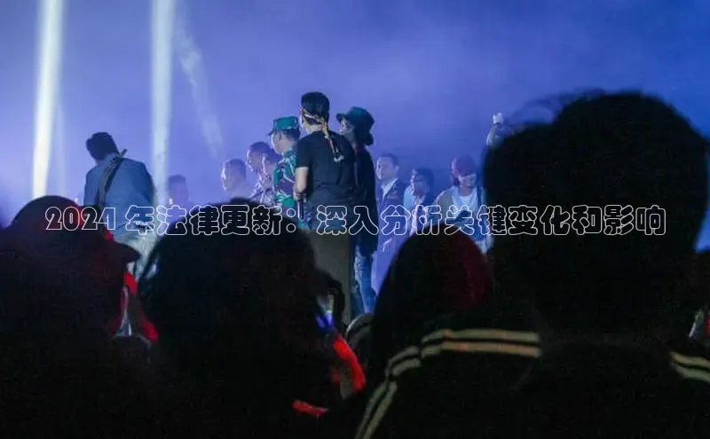 意昂4登录慧博云通2024 年法律更新：深入分析关键变化和影响