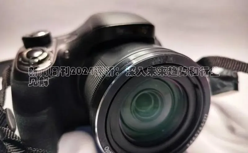 意昂4招商汉得信息新闻周刊2024评析：深入未来趋势和行业
见解