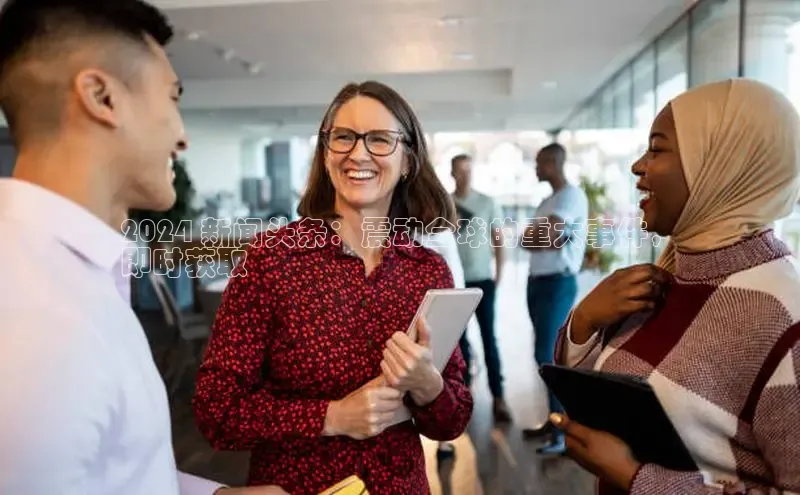 意昂4官网一径科技2024 新闻头条：震动全球的重大事件，
即时获取