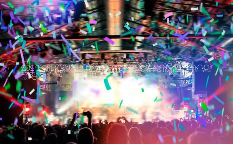 意昂体育4官网百度智能云2024年退休规划：新闻直播间探讨未来财务保障的全新
策略