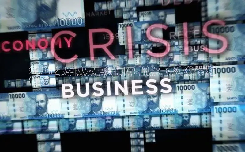 意昂体育4百度健康2024 年军队文职新闻学考试：备考指南和
样题